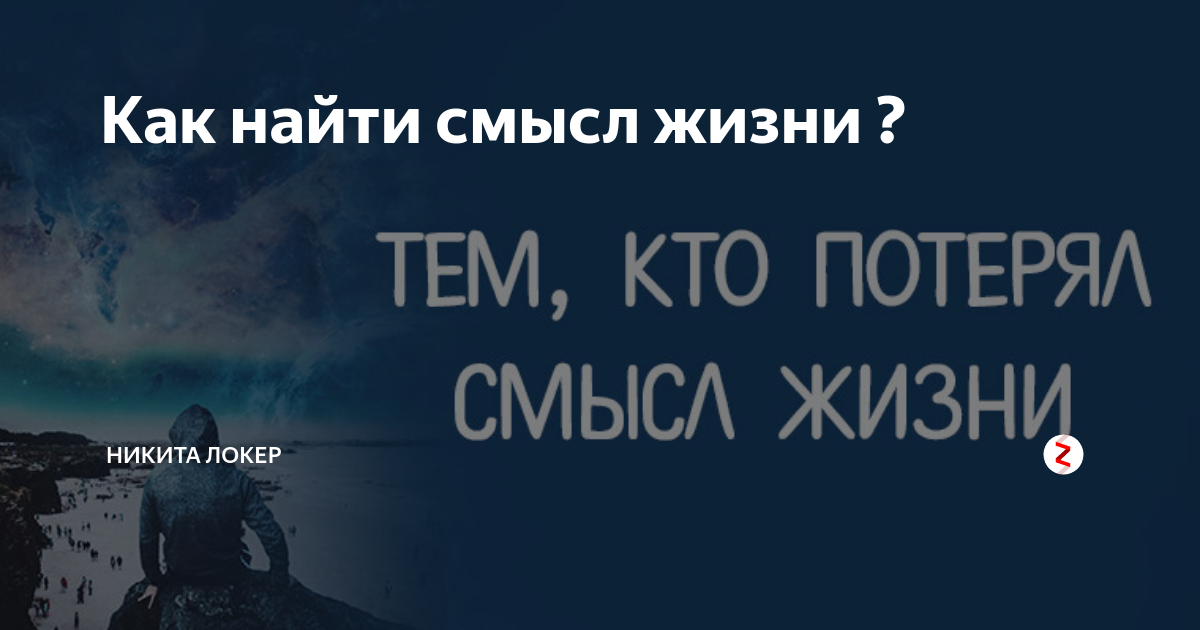 Как обрести смысл. Как обрести смысл жизни.