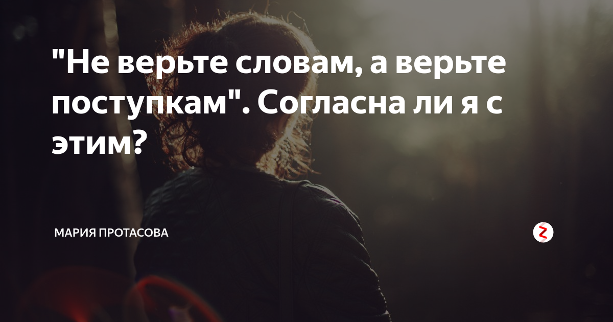Только действия человека говорят о его отношении. Только действия человека говорят о его. Не верь словам а верь поступкам. Никогда не верьте словам верьте поступкам. Никогда не верьте словам.