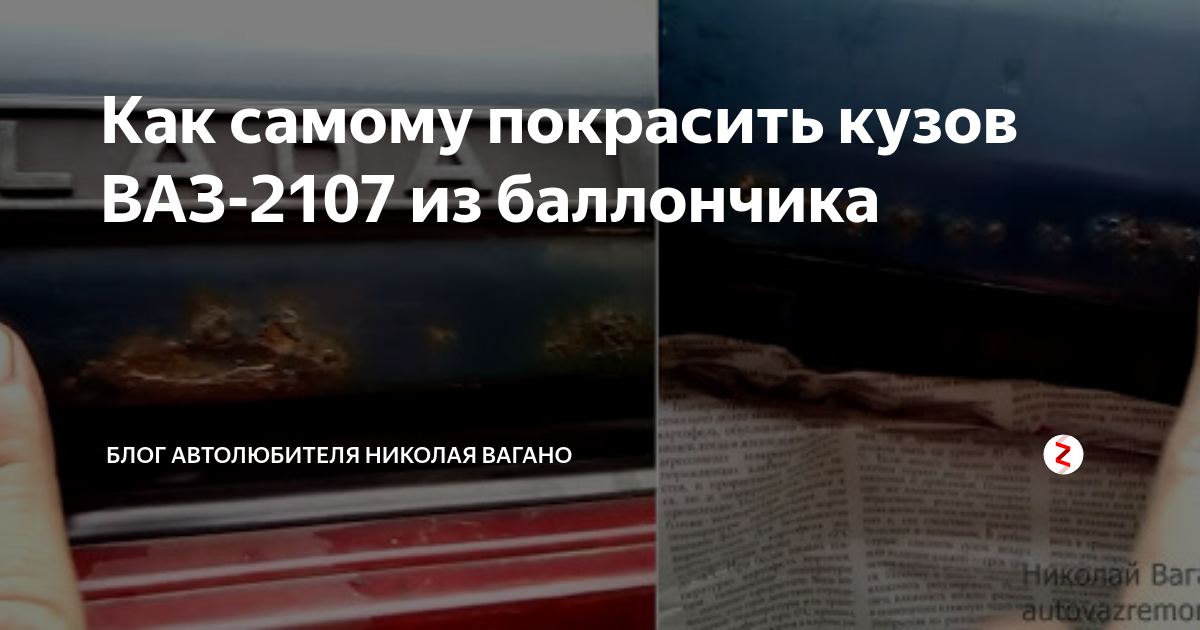 Как самому покрасить кузов ВАЗ-2107 из баллончика | Блог автолюбителя ...