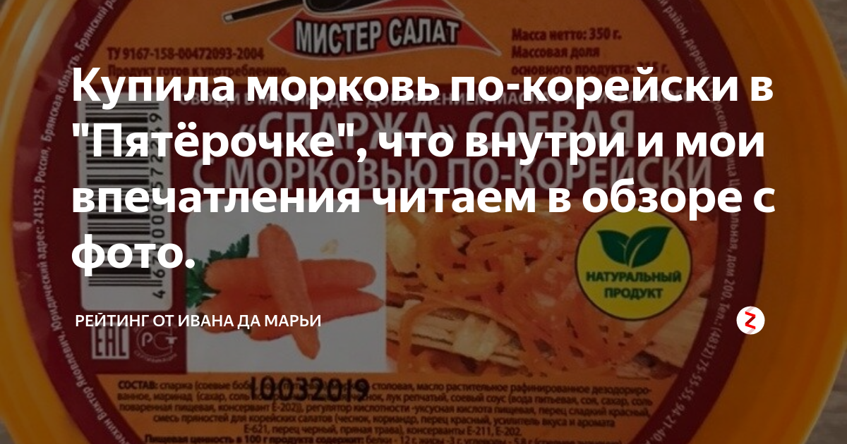 Морковка пятерочка. Корейская морковка в Пятерочке. Морковка по корейски Пятерочка. Морковь по корейски в пятерке. Морковь по корейски Рестория в пятёрочке.