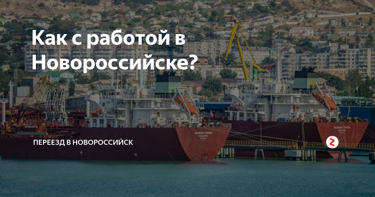 Работа в новороссийском. Работа в Новороссийске. Новороссийск Novorossiysk работа. Город Новороссийск работа вакансии. Переезд в Новороссийск.