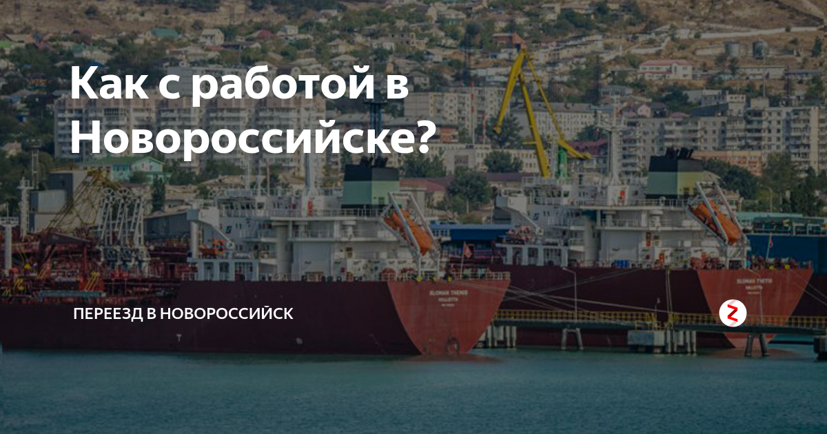 Трудоустройство новороссийск. Работа в Новороссийске. Новороссийск Novorossiysk работа. Город Новороссийск работа вакансии. Переезд в Новороссийск.