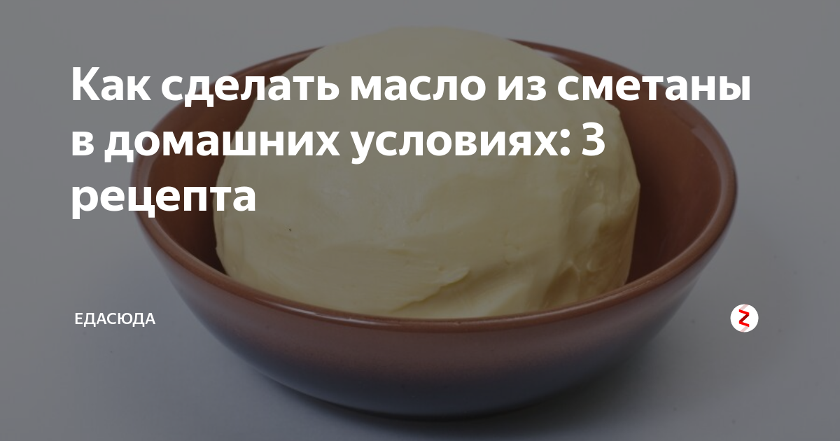 как сделать масло из сметаны