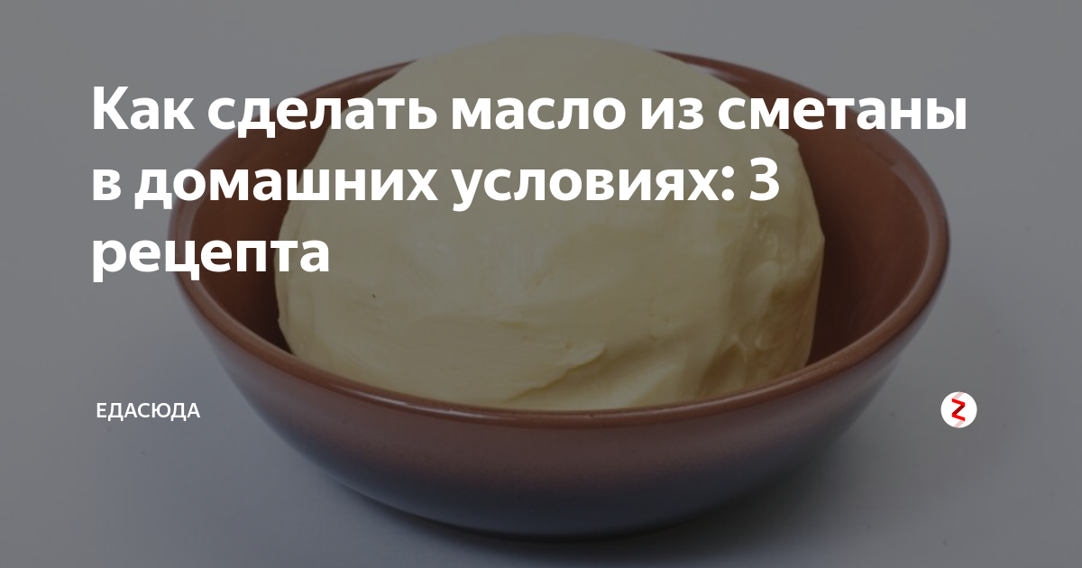 Как сделать масло из домашней сметаны