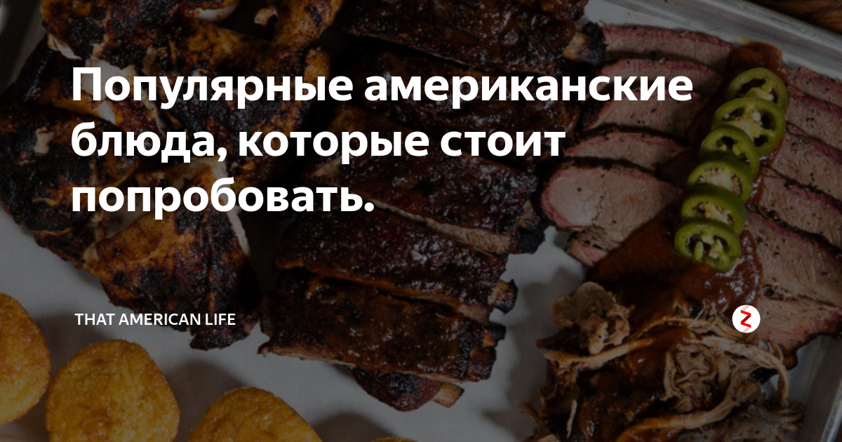 Популярные американские блюда, которые стоит попробовать. | That ...