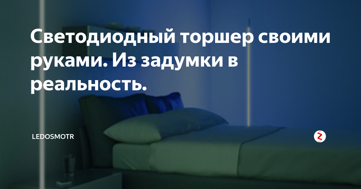 Угловой торшер rgb своими руками