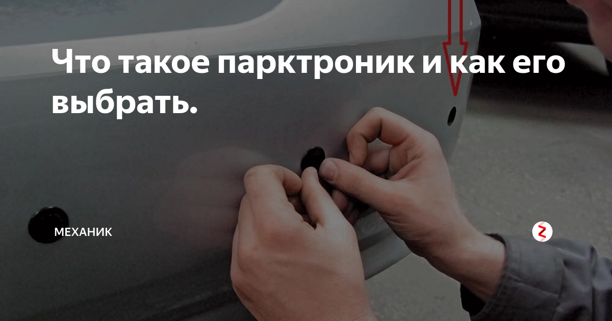 Что такое парктроник и как его выбрать. | Механик | Дзен