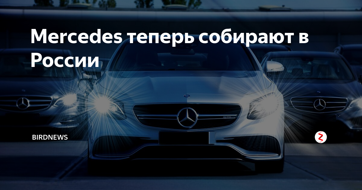 Бывший завод Mercedes начнёт собирать китайские машины уже в мае