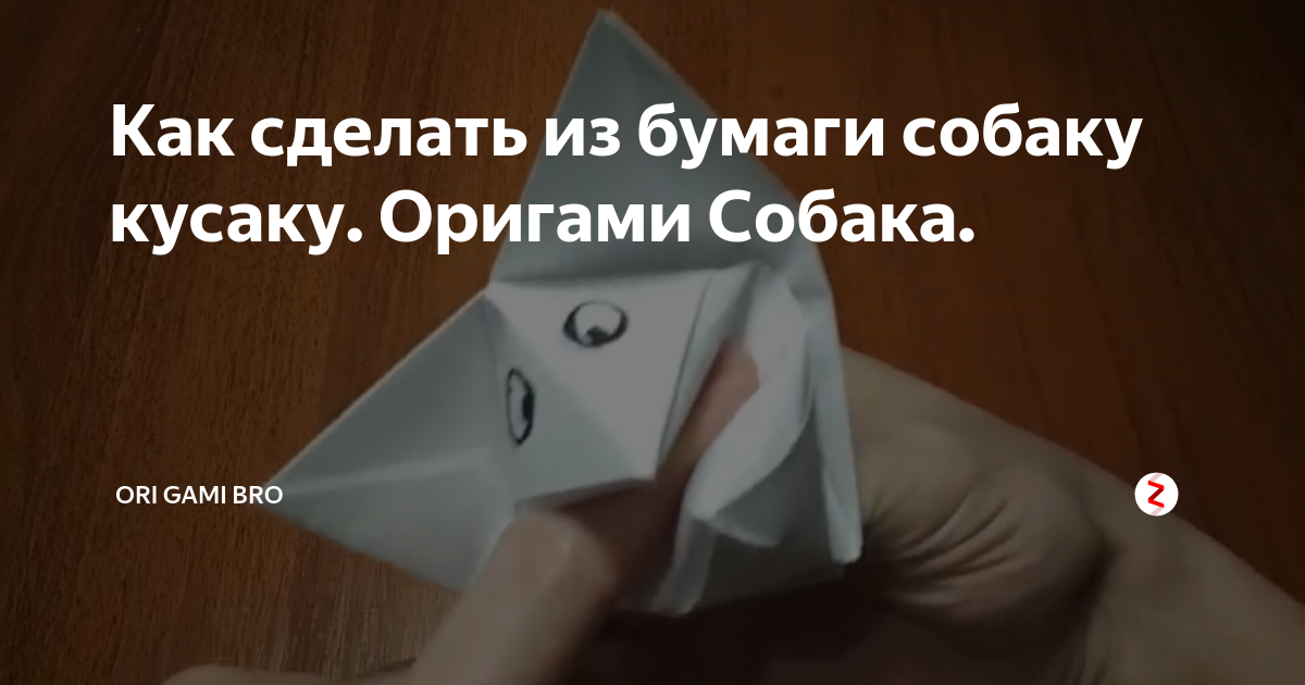 Собака оригами из бумаги — мастер-классы