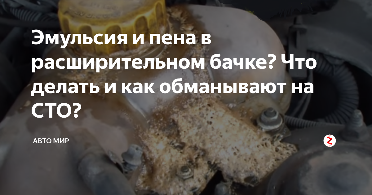 Эмульсия и пена в расширительном бачке? Что делать и как обманывают на ...