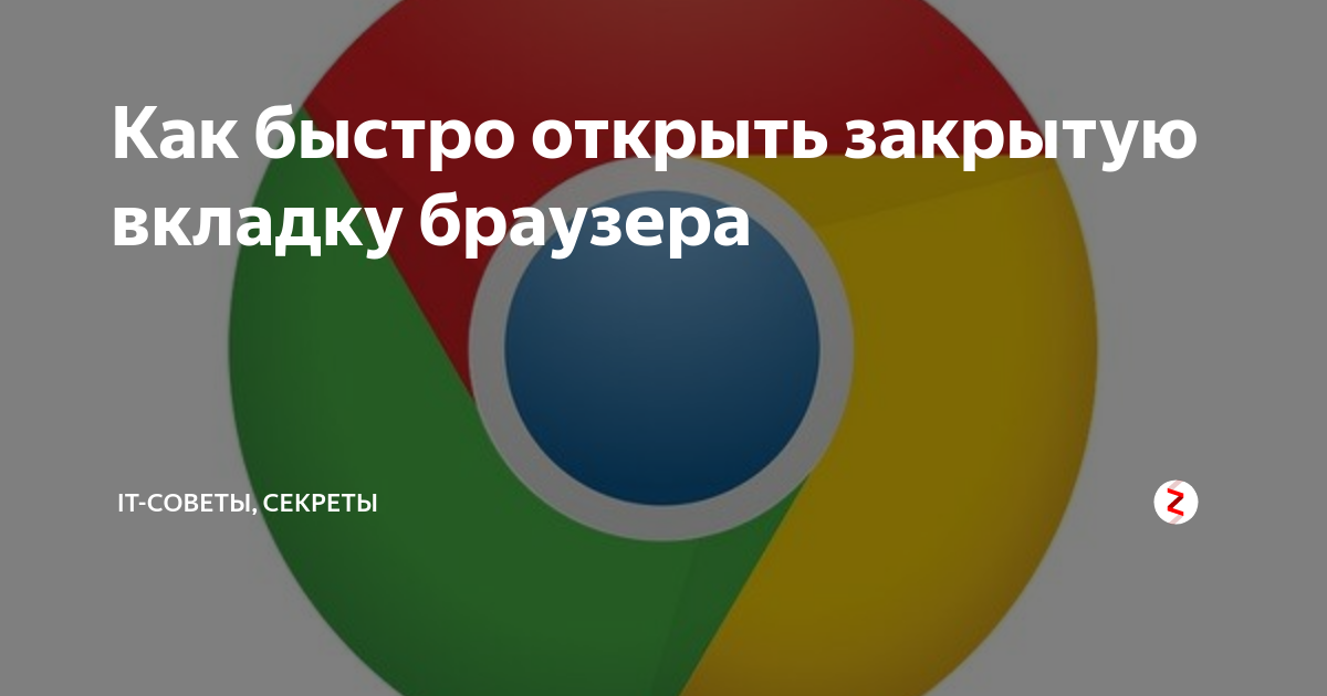 Как быстро открыть закрытую вкладку браузера | IT-советы и секреты | Дзен