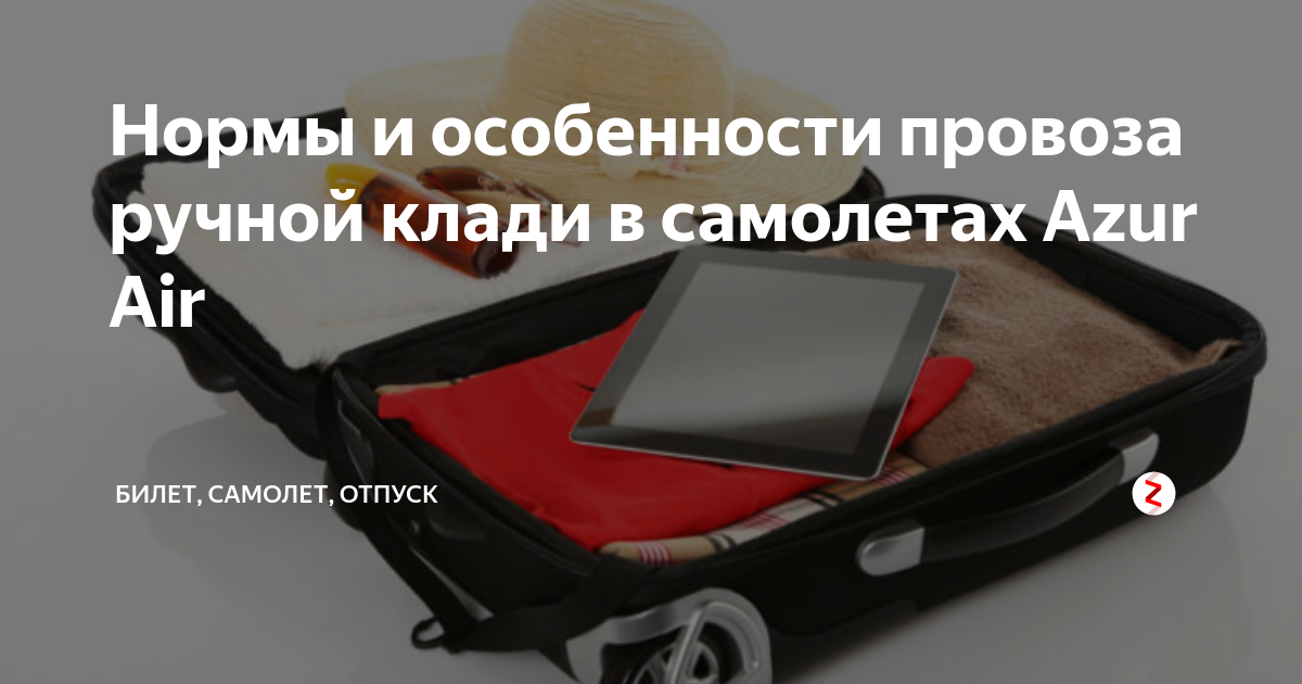 Азур эйр ручная кладь габариты