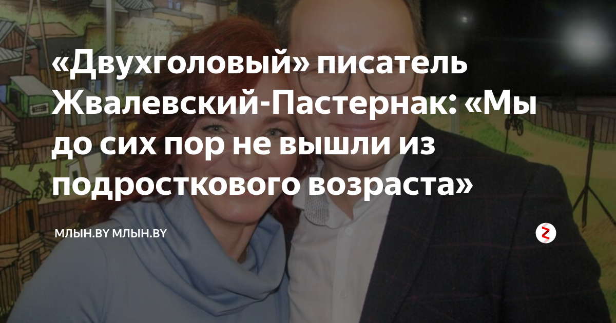 «Двухголовый» писатель Жвалевский-Пастернак: «Мы до сих пор не вышли из ...