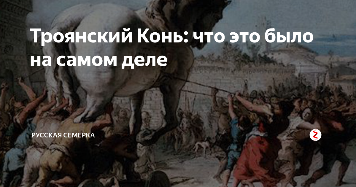Троянский Конь: что это было на самом деле | Русская Семёрка | Дзен