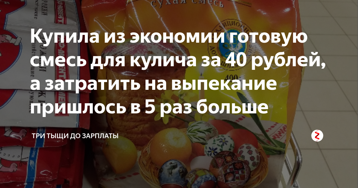 Купила из экономии готовую смесь для кулича за 40 рублей, а затратить ...