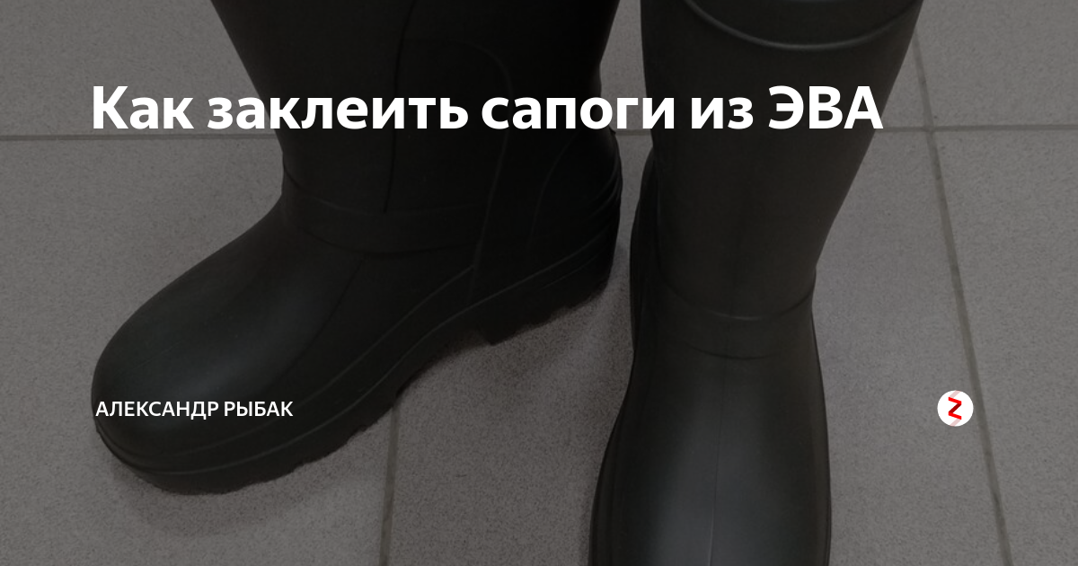 Как заклеить сапоги из вспененного полиуретана. Как заклеить сапоги из вспененного полиуретана