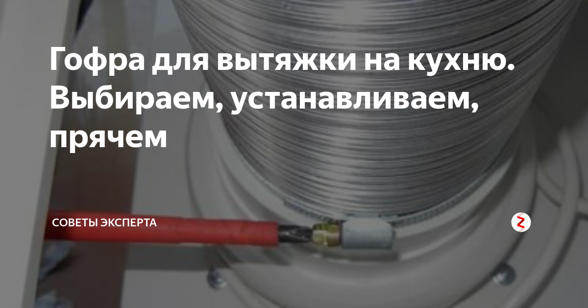 Гофра для вытяжки на кухню. Выбираем, устанавливаем, прячем | Советы ...