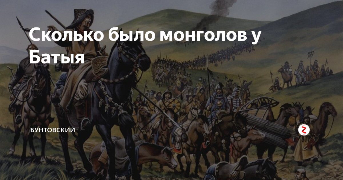 Хотя первый рейд монголов был направлен. Комиксы про монголов. Численность войска Батыя. Армия хана Батыя 4 буквы. Предатель Монгол.