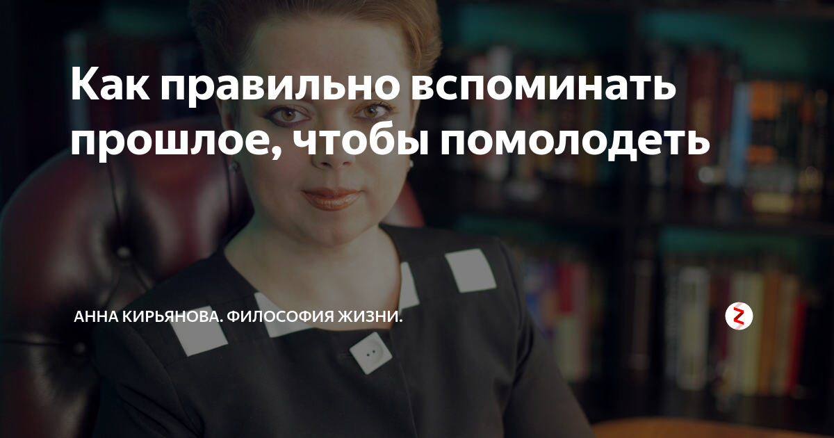 Правильно вспомнила. Анна Кирьянова дзен. Анна Кирьянова философия. А Кирьянова философия жизни. Анна Кирьянова знаки судьбы.