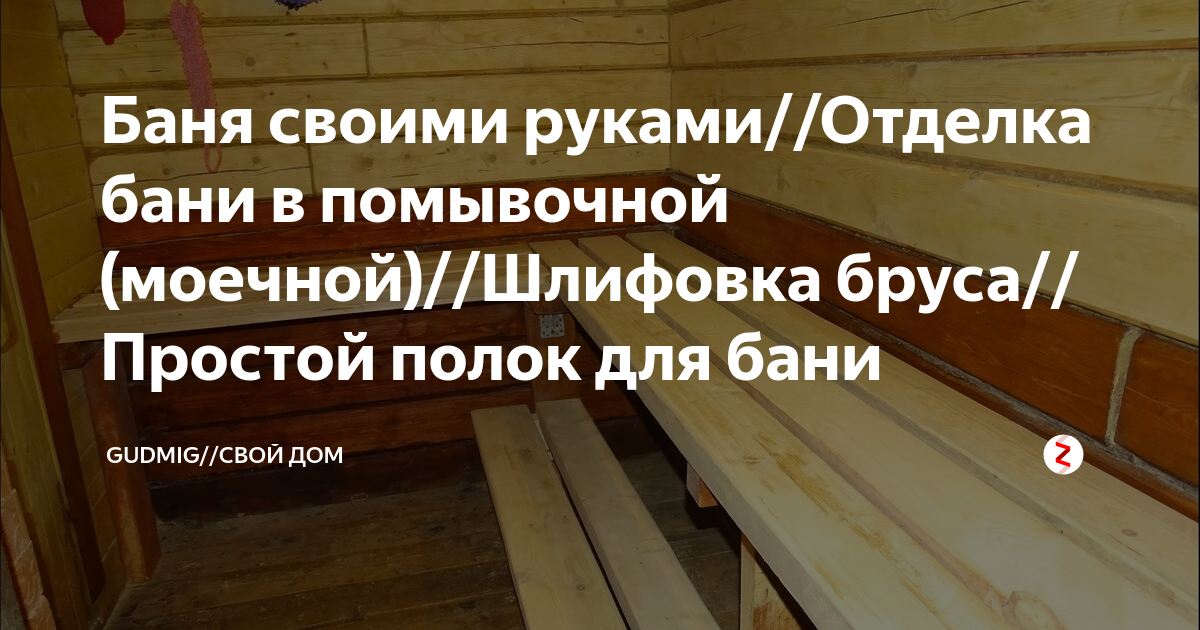 Какие пиломатериалы подойдут для внутренней отделки бани?