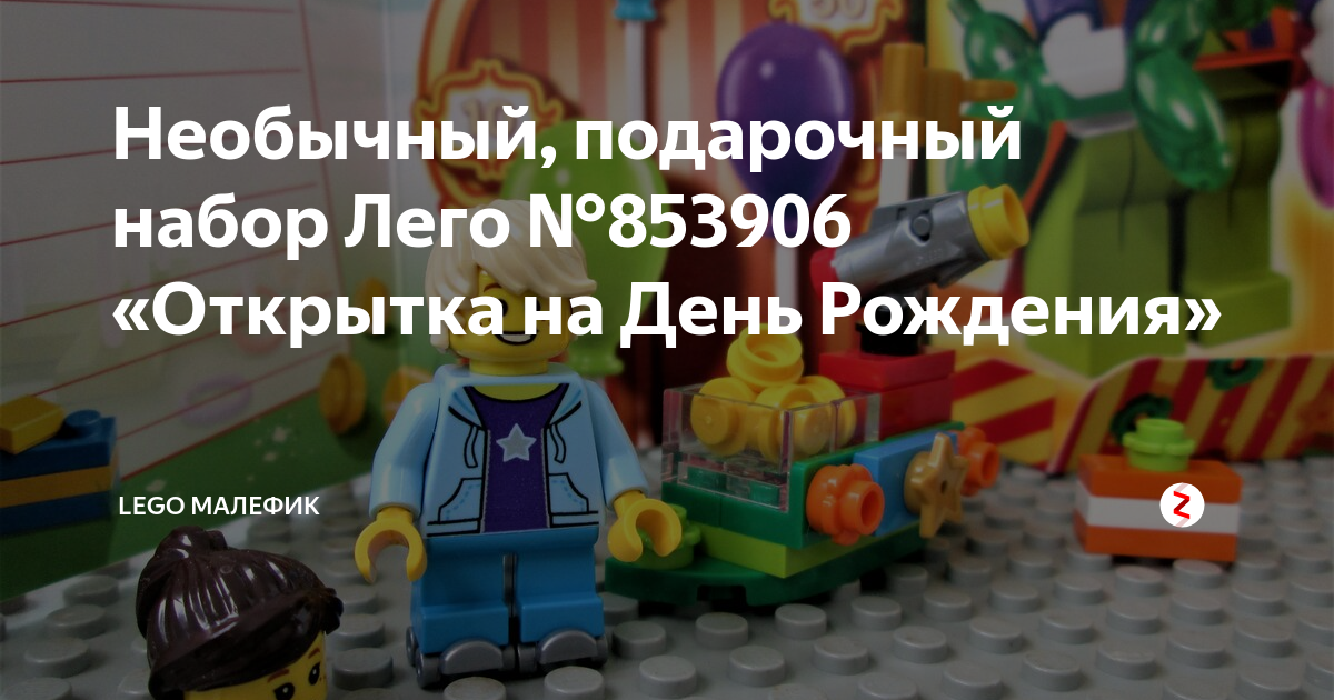 Lego 5004931 Открытка на день рождения