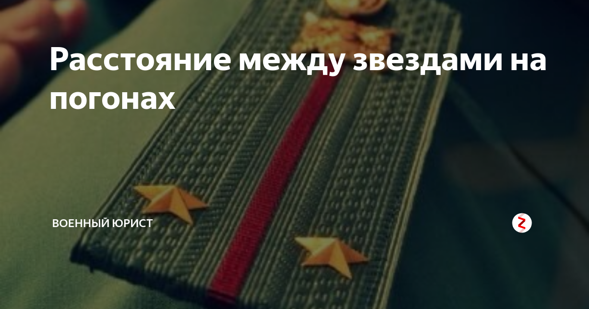 Расстояние на полевых погонах между звездами. Расстояние между звездами на погонах