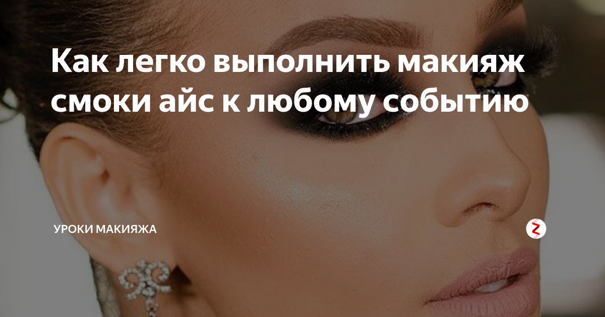 «Smoky eyes» макияж, Смоки айс пошаговая инструкция.