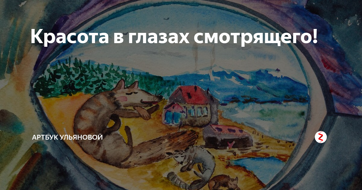 Красота в глазах смотрящего значение этой фразы. Красота в глазах смотрящего значение этой фразы