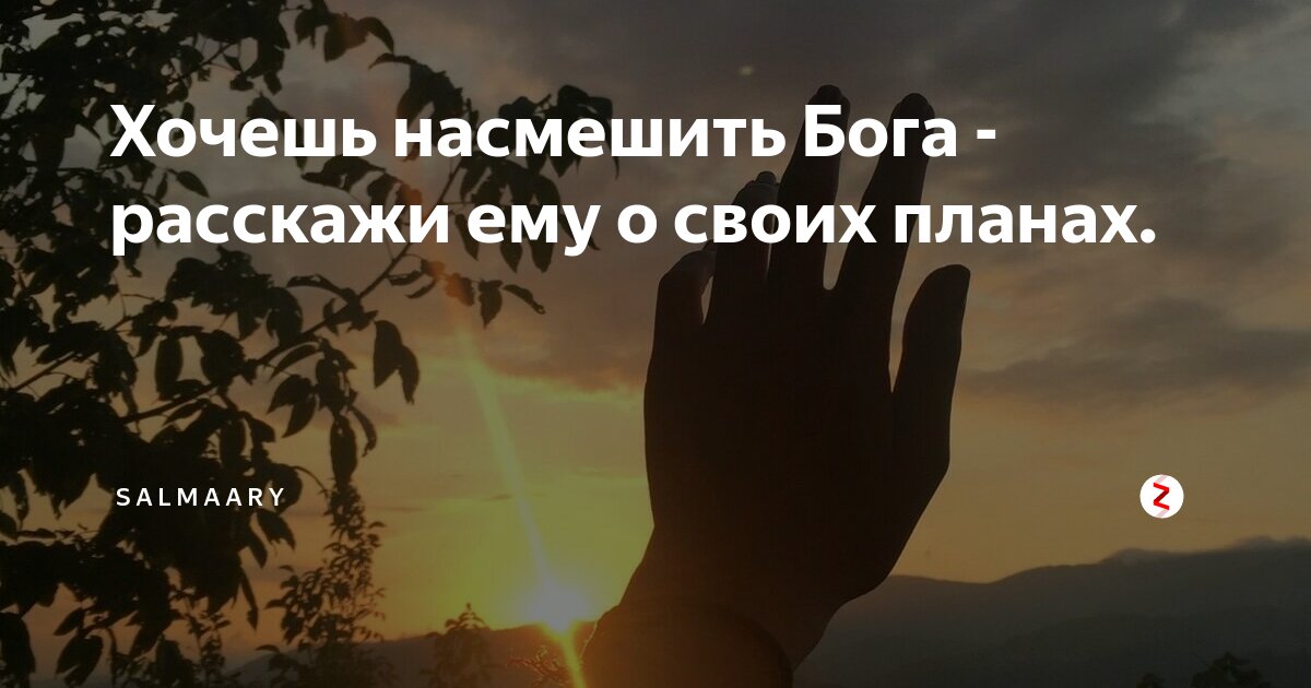 Не рассказывай о своих планах