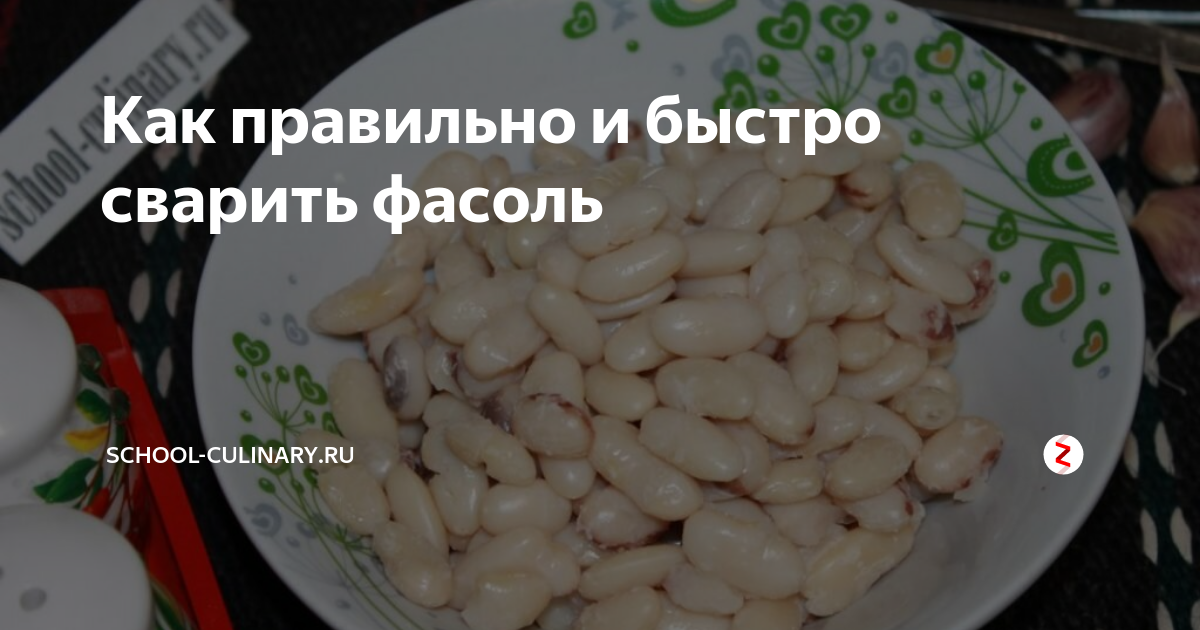 Во сколько увеличивается фасоль при варке
