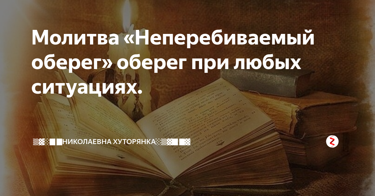 неперебиваемый оберег молитва. молитва оберег семь крестов для всей семьи. неперебиваемый оберег от врагов. неперебиваемый оберег от врагов. молитва задержания старца пансофия афонского сорокасильный оберег.