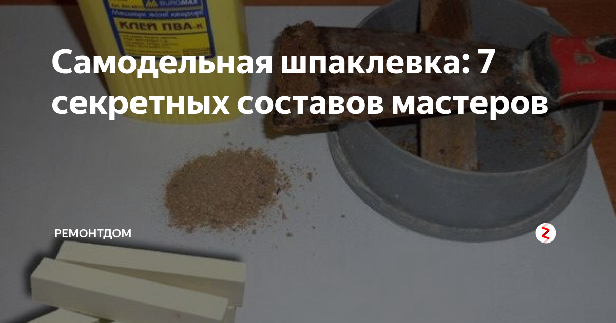 Самодельная шпаклевка: 7 секретных составов мастеров | Ремонтдом | Дзен