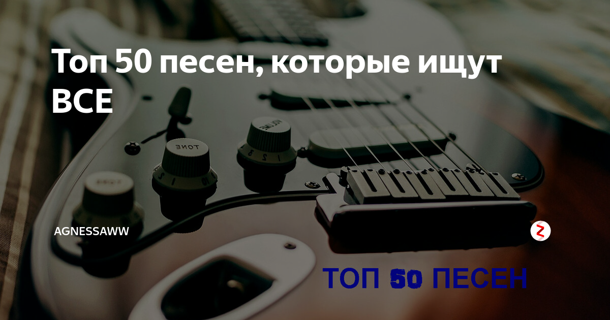 Топ 10 песен которые ищут все