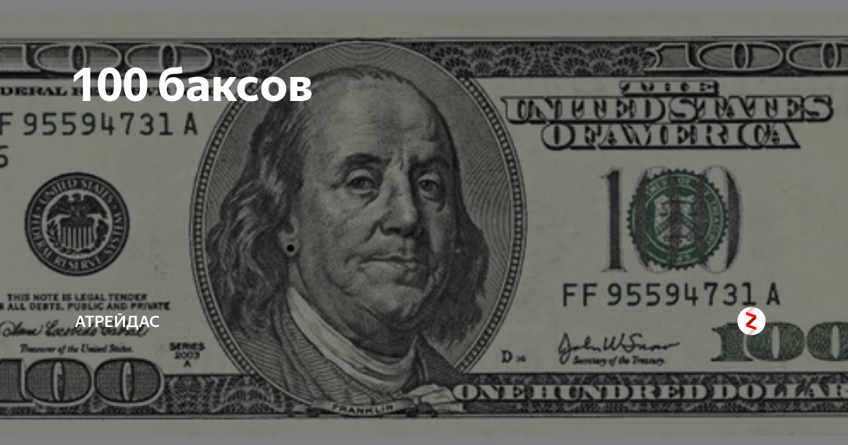 Сто долларов в рублях россии. 100 Баксов. 100 Долларов. 100 Долларов картинка. Баксы 100 долларов.