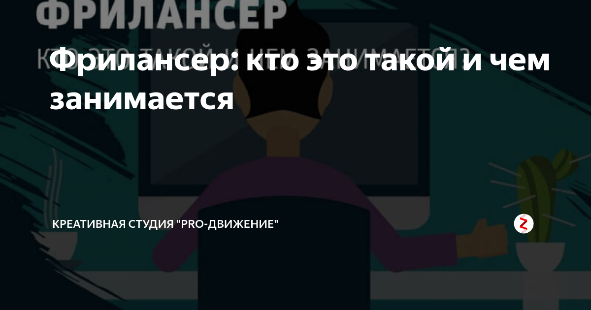 Фрилансер кто это такой. Фрилансер кто это. Фрилансер кто это такой и чем занимается. Фрилансер что это такое простыми словами. Что делает фрилансер