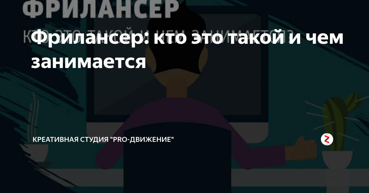 Фрилансер кто это простыми словами. Фрилансер кто это. Фрилансер кто это такой и чем занимается. Фрилансер что это такое простыми словами. Что делает фрилансер.