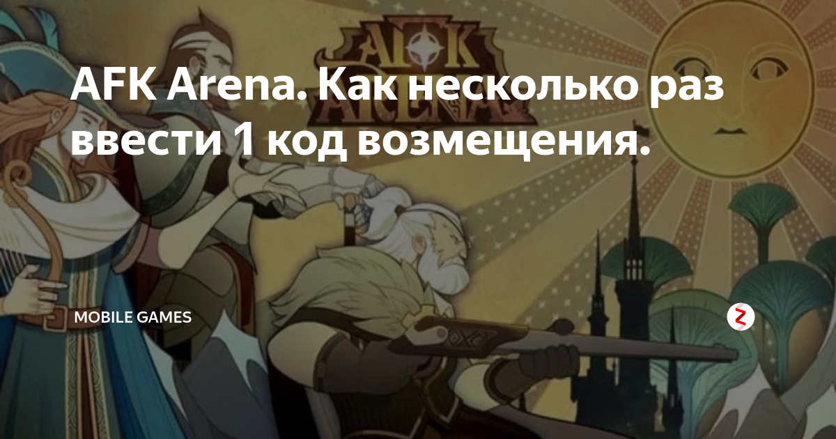 Афк арена ввести код Афк арена ввести код