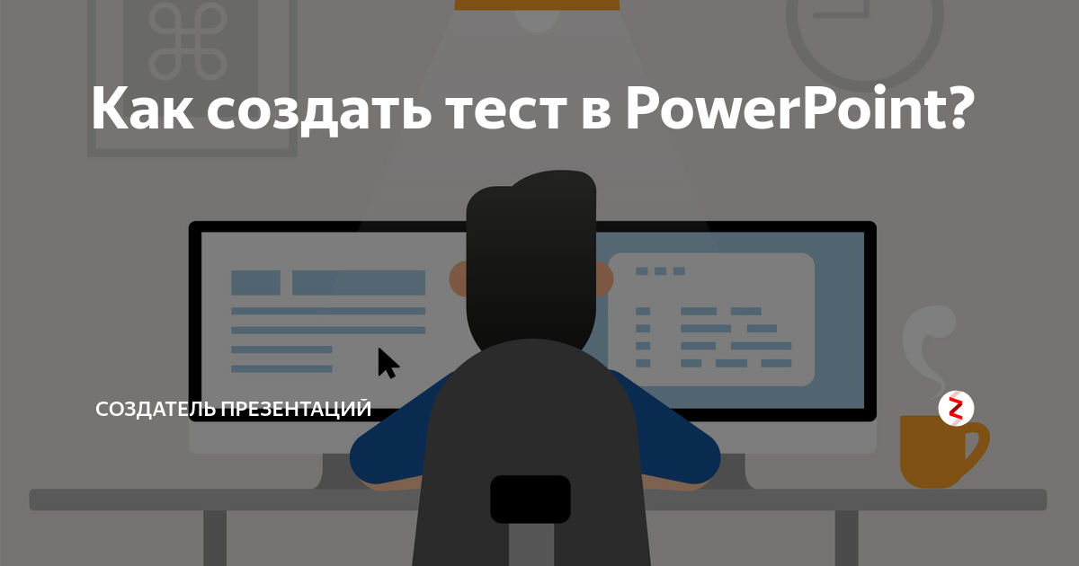 Создатель теста