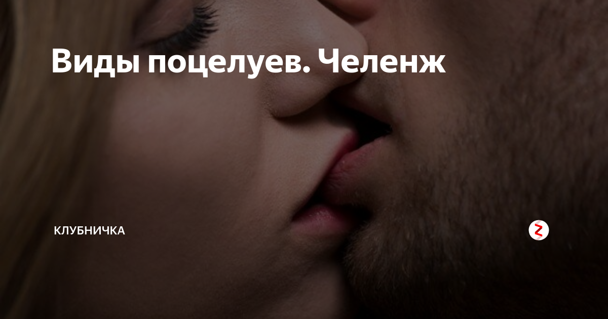 Виды поцелуев с картинками