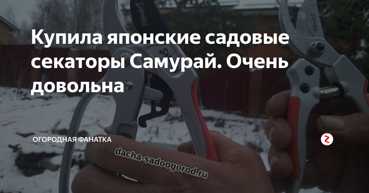 Купила японские садовые секаторы Самурай. Очень довольна | Огородная .