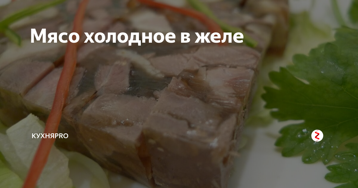 Мясо холодное в желе | КухняPROздоровье | Дзен
