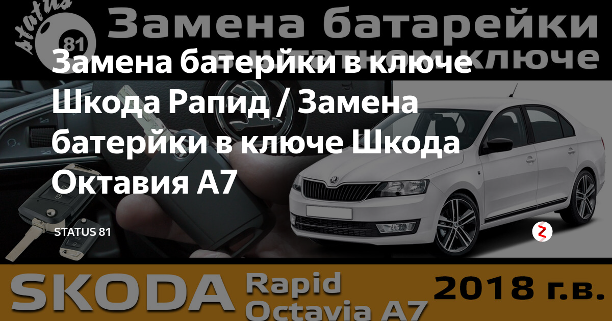 Какая батарейка в брелке шкода октавия а7 - КарЛайн.ру