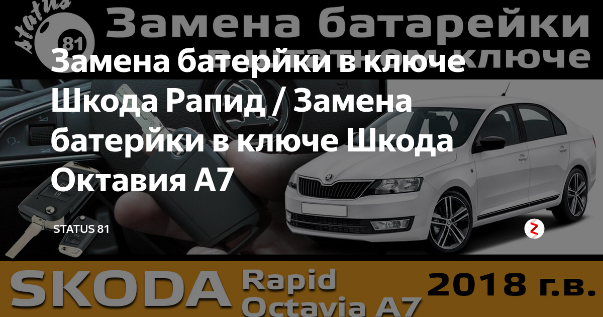 Замена батарейки в ключе Шкода Октавия А7: делаем все сами