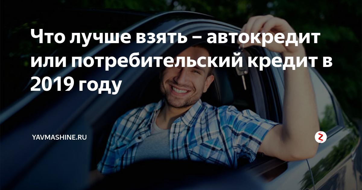 Автокредит или потребительский кредит. Автокредит плюсы и минусы. Автокредит лучше потребительского. Потребительский и автокредит. Что выгоднее брать автокредит или потребительский кредит.