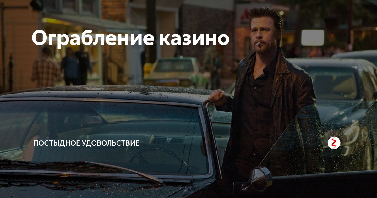 постыдные удовольствия примеры. постыдное удовольствие. постыдное удовольствие. постыдное удовольствие. дилер 1996 кадры.