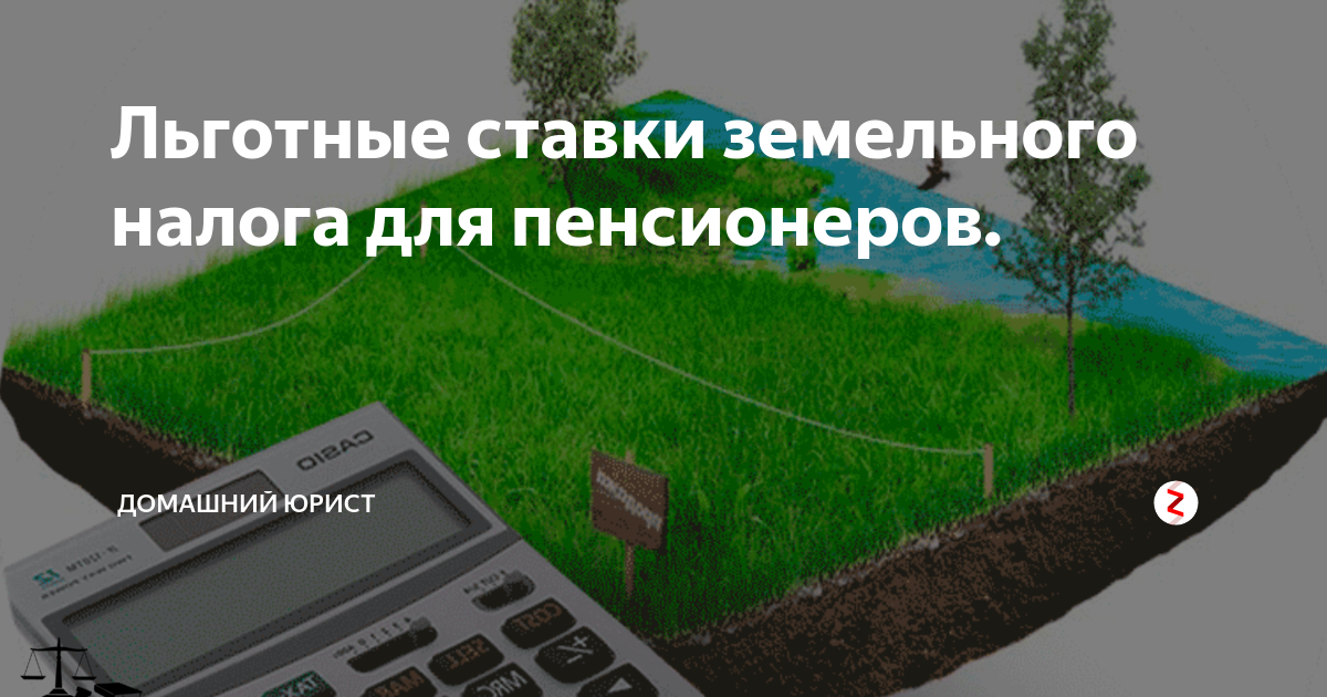 Земельный налог для пенсионеров. Увеличение ставок земельного налога. Земельный налог ставки 2021. Налогообложение земельных участков осуществляется на основе