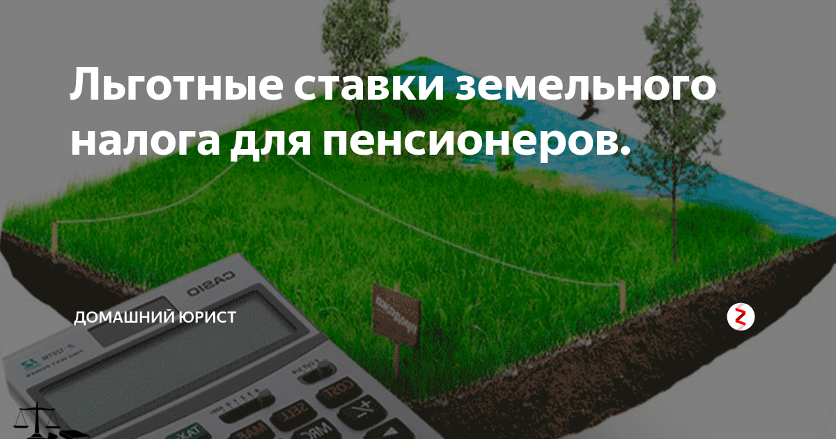 Налог на землю для пенсионеров. Земельный налог для пенсионеров. Увеличение ставок земельного налога. Земельный налог ставки 2021. Налогообложение земельных участков осуществляется на основе.