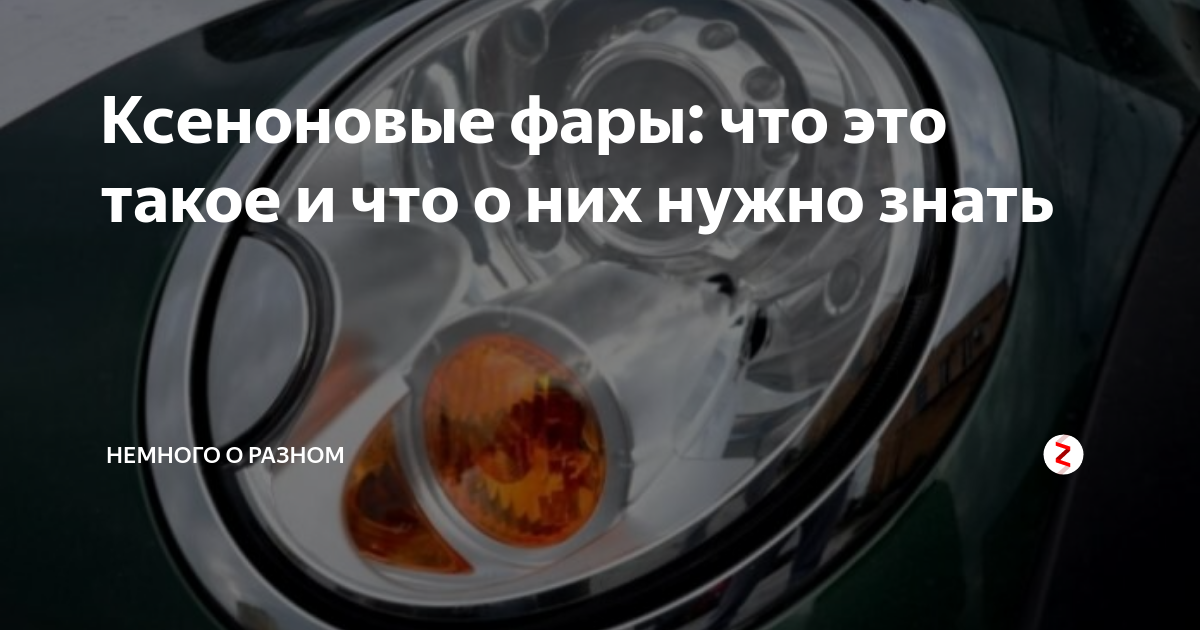 Что такое ксеноновые фары