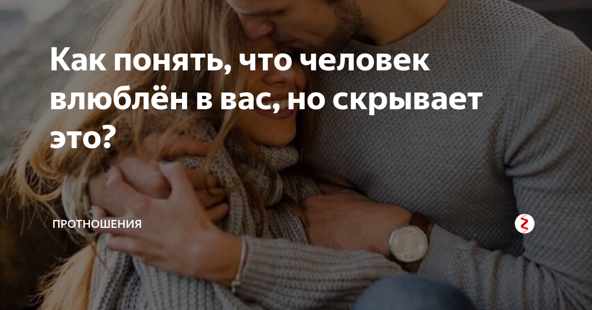 Как понять что девушка тебя любит но скрывает. Как понять что девушка скрывает свои чувства. Мужчина и женщина вместе. Влюбленный парень. Как понять что человек влюблен.