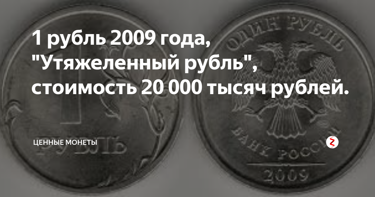 Выше рубль москва. Монета рубль 2009 года. Ценность рубля 2009. Ценный рубль 2009 года. Ценность 1 рубль 2009 год